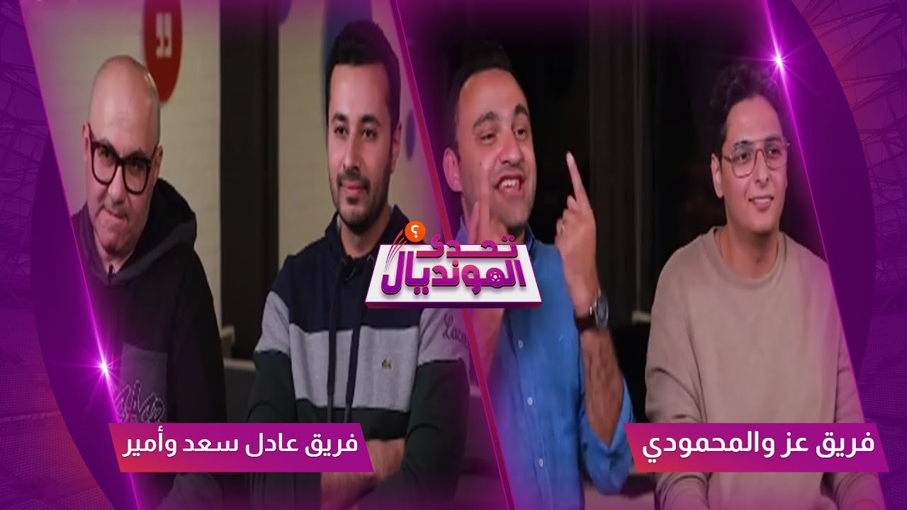 ياترى مين هيكسب في فقرة نتائج المباريات، مواجهة قوية بين تيم عز والمحمودي وعادل سعد وأمير