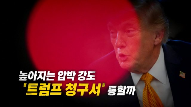 [영상] 높아지는 압박 강도, 청구서 통할까? / YTN