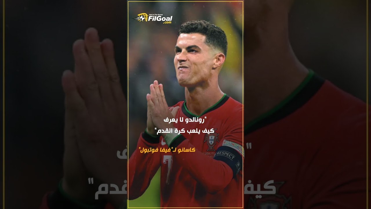 "رونالدو لا يعرف كيف يلعب كرة القدم" 🤯تصريح من لاعب ريال مدريد السابق حول فعالية رونالدو في الملعب 👀