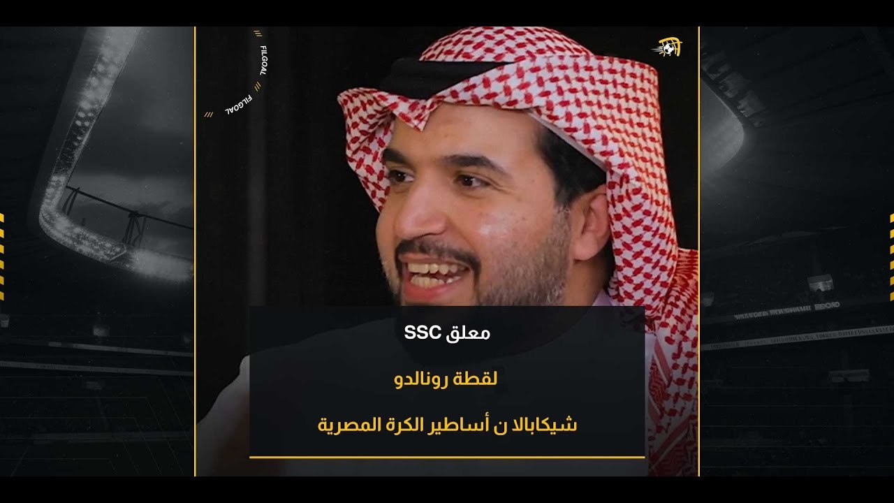 حوار عبدالله الغامدي معلق ssc عن شيكابالا أسطورة الكرة المصرية وانتقال زيزو إلى الشباب ولقطة رونالدو