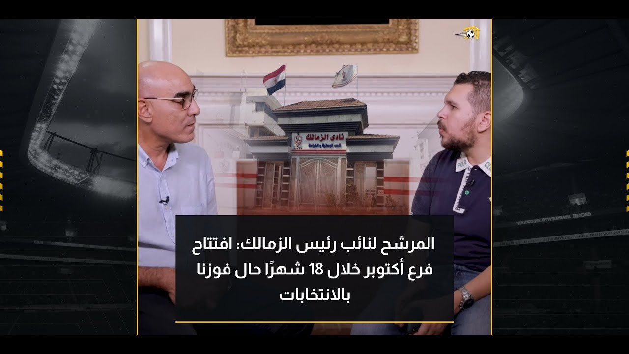 هشام نصر المرشح لنائب رئيس الزمالك: افتتاح فرع أكتوبر خلال 18 شهرًا حال فوزنا بالانتخابات
