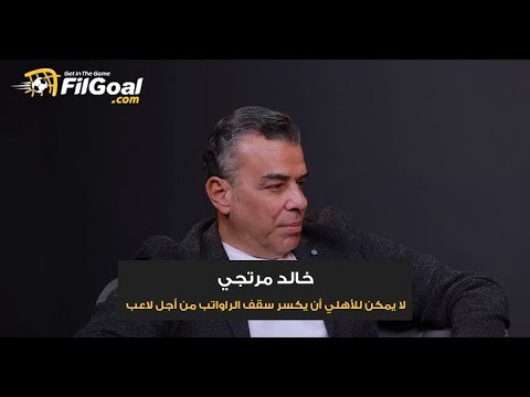 خالد مرتجي: الأهلي لم يفسد سوق الانتقالات في مصر ولا يمكن أن نكسر سقف الرواتب من أجل لاعب
