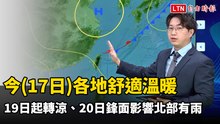 今各地舒適溫暖  週四起轉涼、週五鋒面影響北部有雨