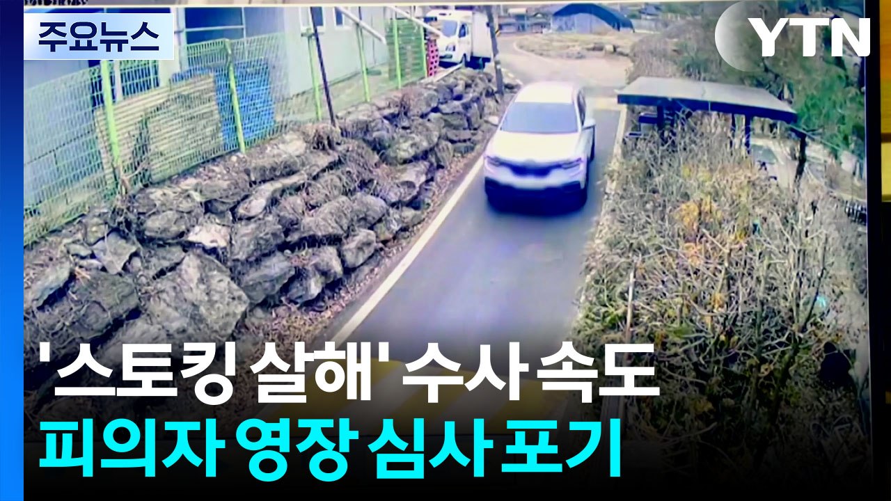 스토킹 살해범, 영장심사 불출석...피해자 "목숨 걸고 출근" / YTN