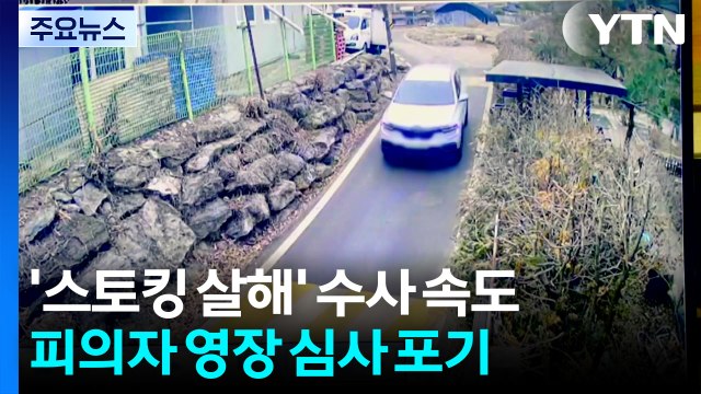 스토킹 살해범, 영장심사 불출석...피해자 목숨 걸고 출근 / YTN