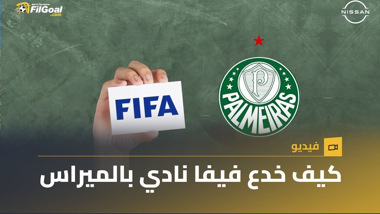 لقب منسي لـ بالميرااس وسر النجمة الحمراء👀قصة بطولة عالمية حصدها بالميراس ولم يعترف بها فيفا 🌎🏆