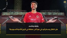 وكيل لاعب الأهلي الجديد يكشف: هل انتقال وسام أبو علي هو أغلى صفقة في تاريخ الأندية السويدية؟
