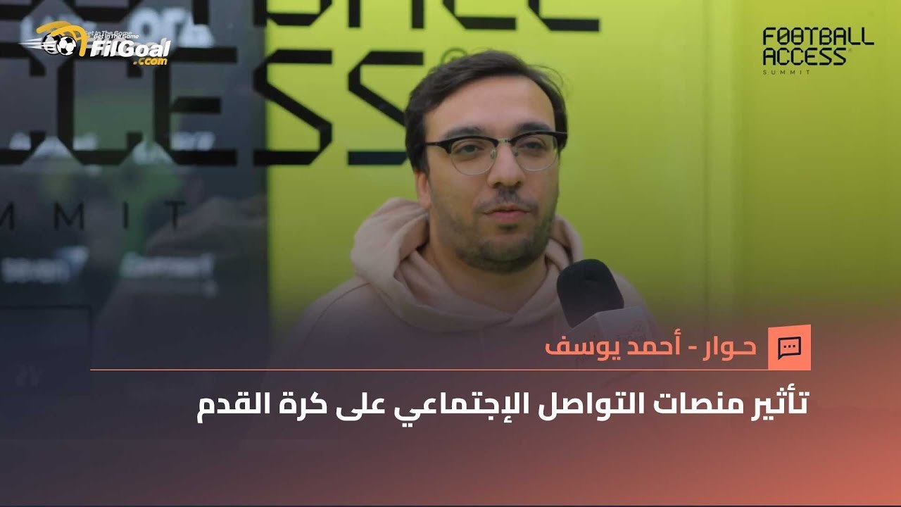 أحمد يوسف أحد صناع المحتوى يتحدث عن مؤتمر Football Access Summit وتأثيره على صناعة كرة القدم