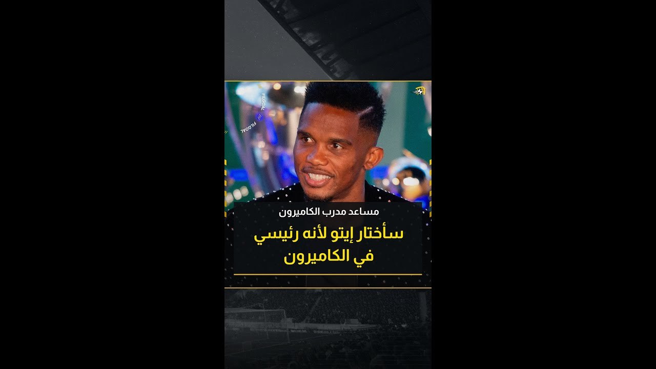 مساعد مدرب الكاميرون في تحدي أفضل 3 لاعبين ومدربين بقارة إفريقيا
