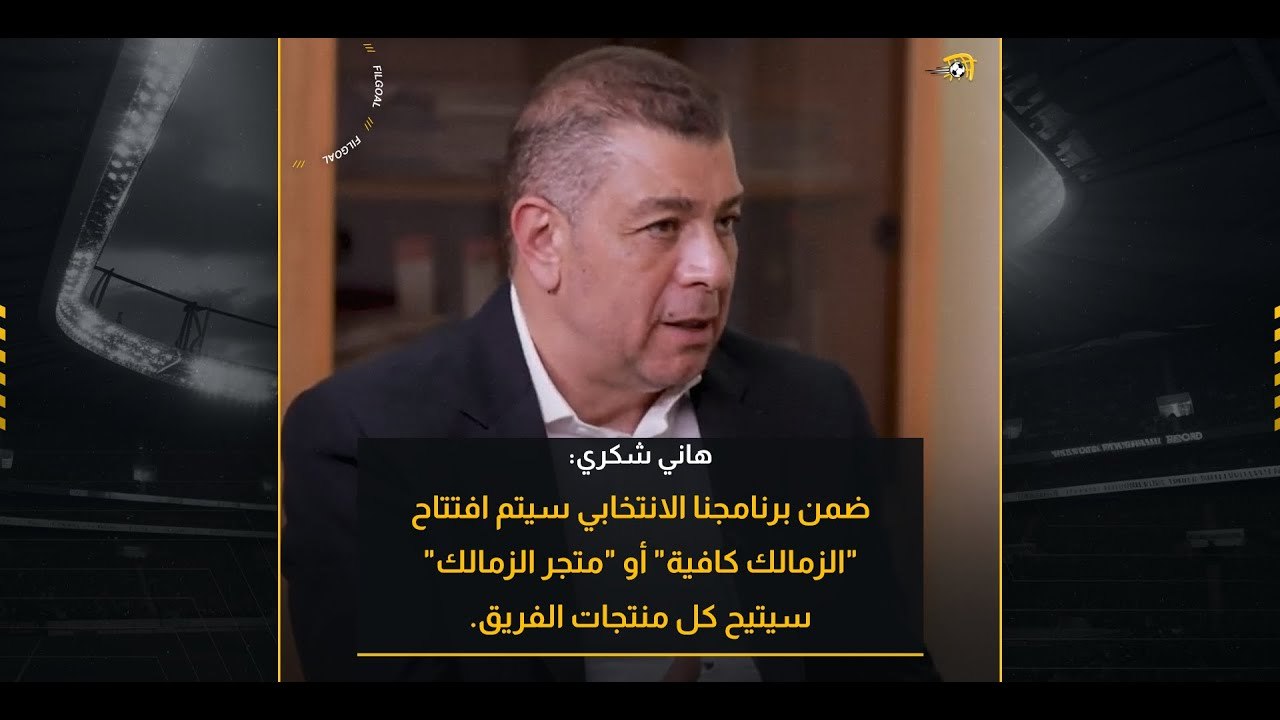 هاني شكري: سيتم افتتاح "الزمالك كافية" أو "متجر الزمالك" سيتيح كل منتجات الفريق.
