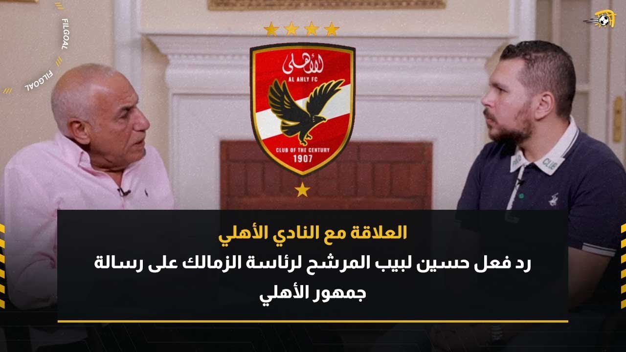 رد فعل حسين لبيب المرشح لرئاسة الزمالك على رسالة جمهور الأهلي
