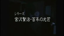 宮沢賢治・百年の光芒～農民・賢治の願い～