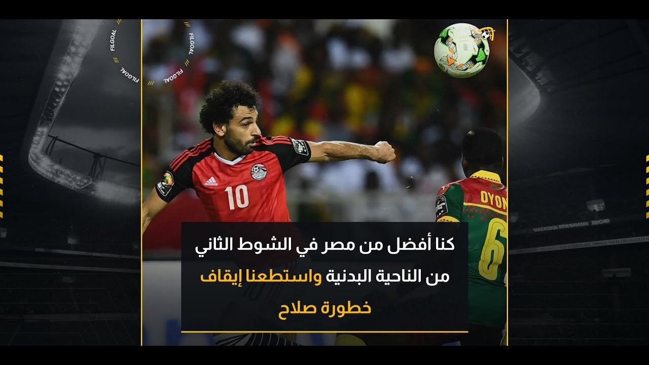 المدرب المساعد السابق لمنتخب الكاميرون يتدث عن ذكريات نهائي 2017 أمام مصر