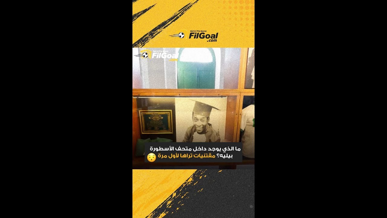 ما الذي يوجد داخل متحف الأسطورة بيليه؟ مقتنيات تراها لأول مرة