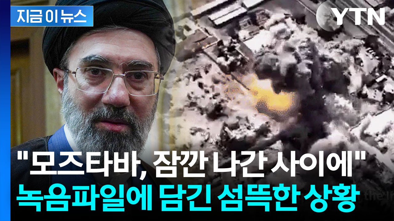지하까지 뚫은 美 폭격 직전...모즈타바, 간발의 차로 '극적 생존' [지금이뉴스]...