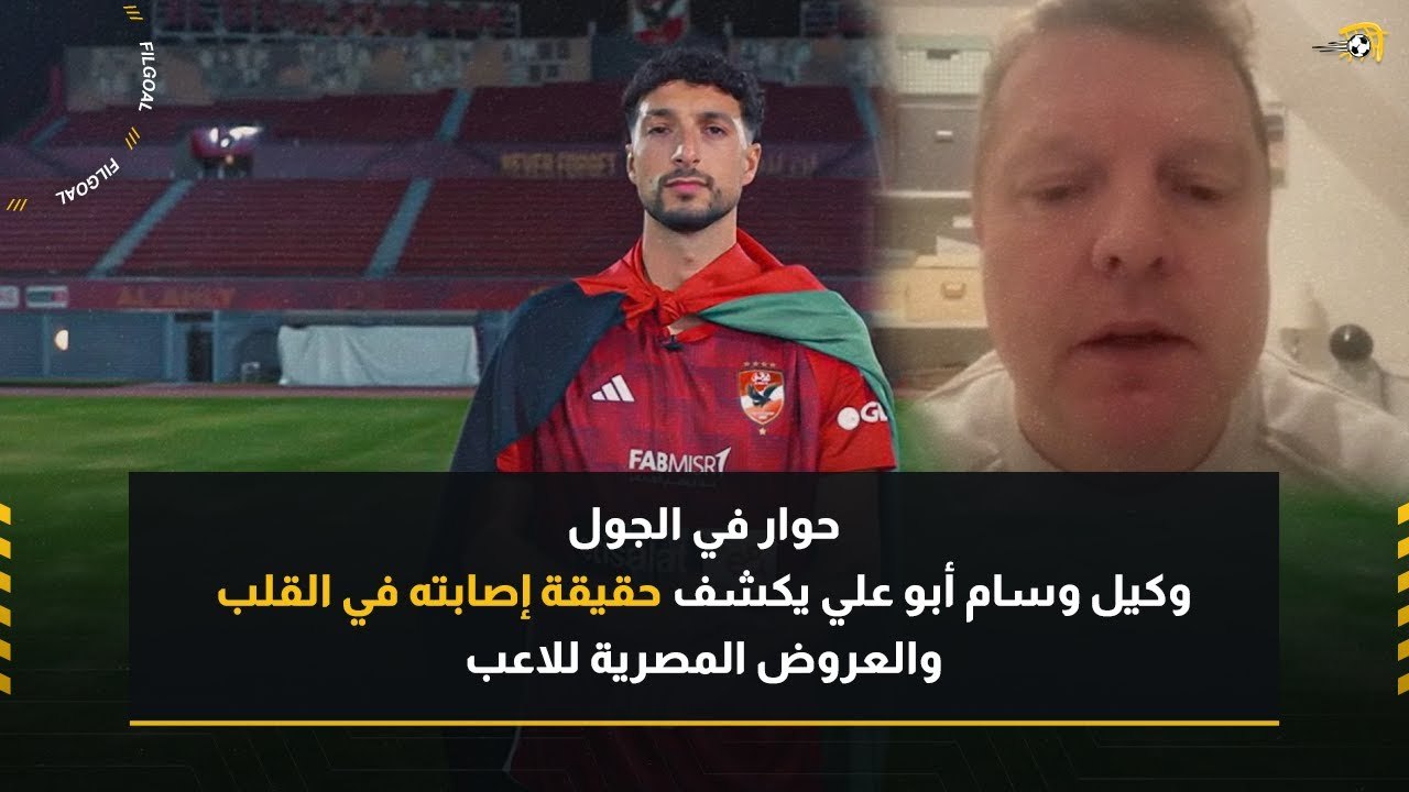 وكيل وسام أبو علي صفقة الأهلي الجديدة يكشف حقيقة إصابته في القلب والعروض المصرية للاعب