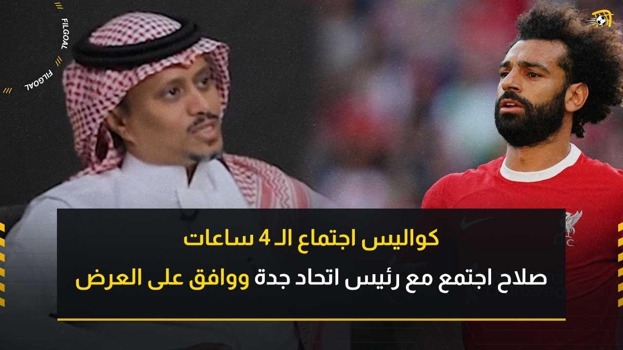 إعلامي سعودي: صلاح اجتمع مع رئيس اتحاد جدة ووافق على الانضمام للفريق