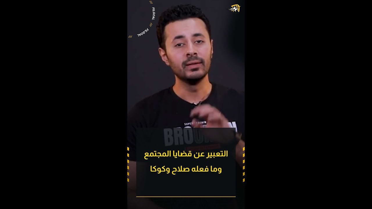 أمير عبد الحليم يتحدث عن تأثير النجم على التعبير عن قضايا المجتمع وما فعله صلاح وتأثير كوكا