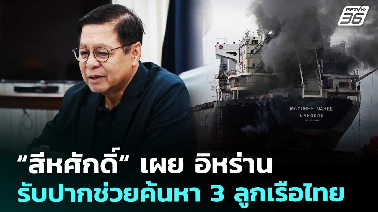“สีหศักดิ์“ เผย อิหร่าน รับปากช่วยค้นหา 3 ลูกเรือไทย | เที่ยงทันข่าว | 17 มี.ค. 69