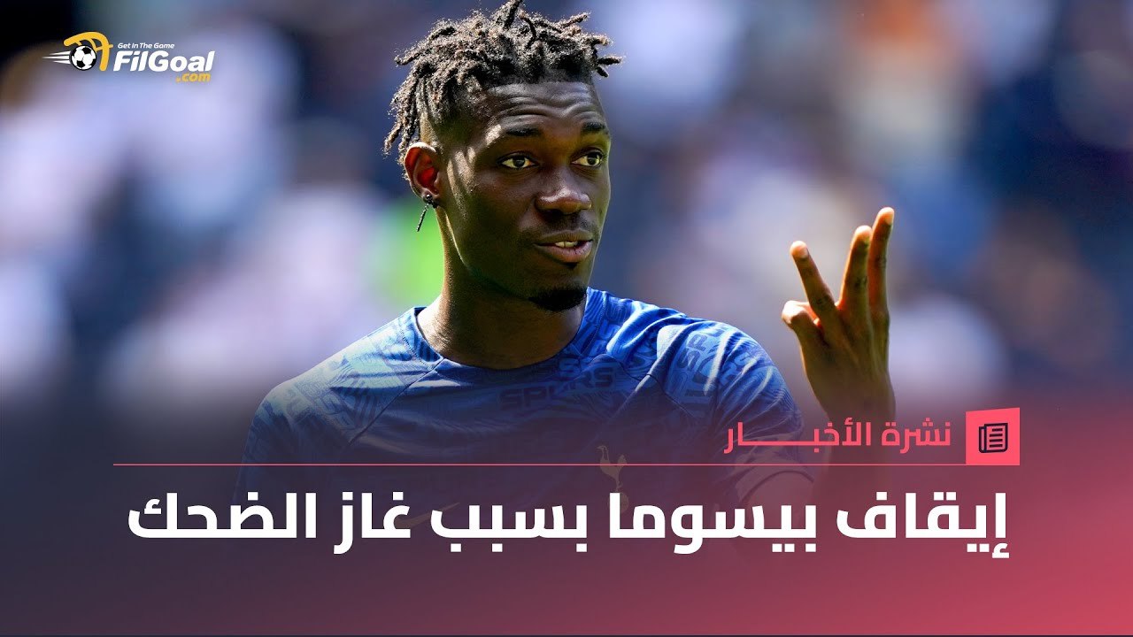غاز الضحك تسبب في إيقاف بيسوما وغيابه عن المباراة الافتتاحية