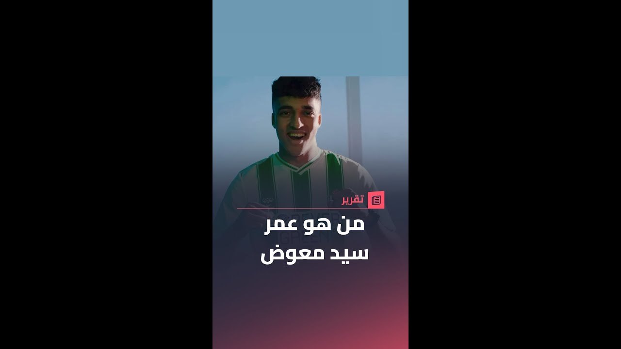 محترف مصري جديد.. من هو عمر سيد معوض المنتقل لريال بيتيس