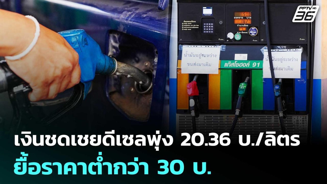 เงินชดเชยดีเซลพุ่ง 20.36 บ./ลิตร ยื้อราคาต่ำกว่า 30 บ. | เที่ยงทันข่าว | 17 มี.ค. 69
