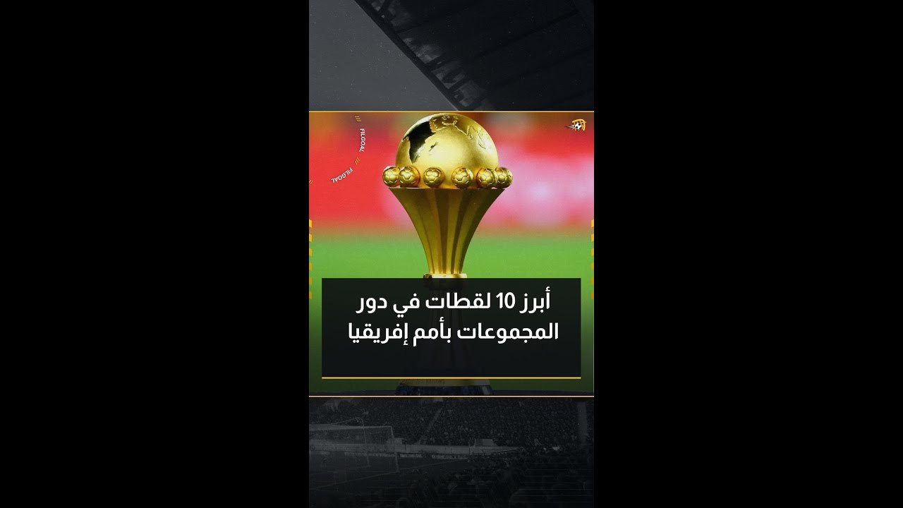 قبل انطلاق دور الـ16.. أبرز 10 لقطات في دور المجموعات بأمم إفريقيا