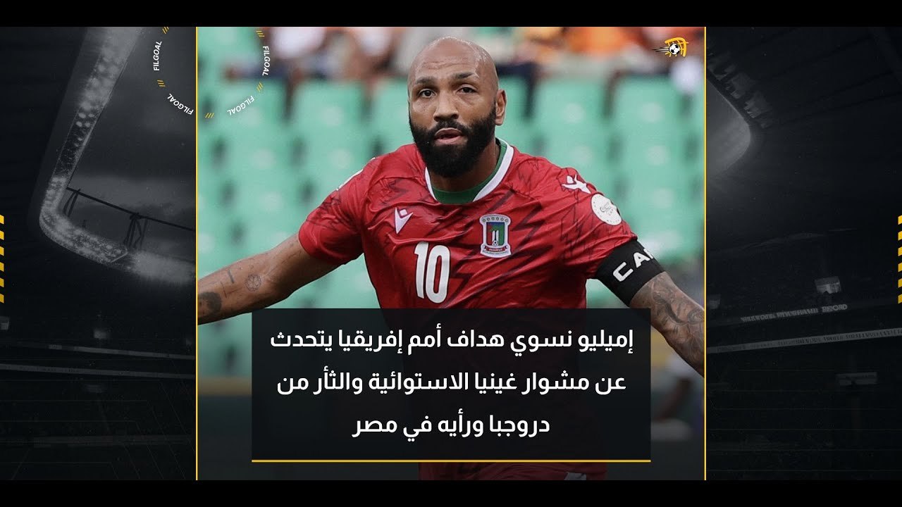 إميليو نسوي هداف أمم إفريقيا يتحدث عن- الثأر من دروجبا ورأيه في مواجهة مصر