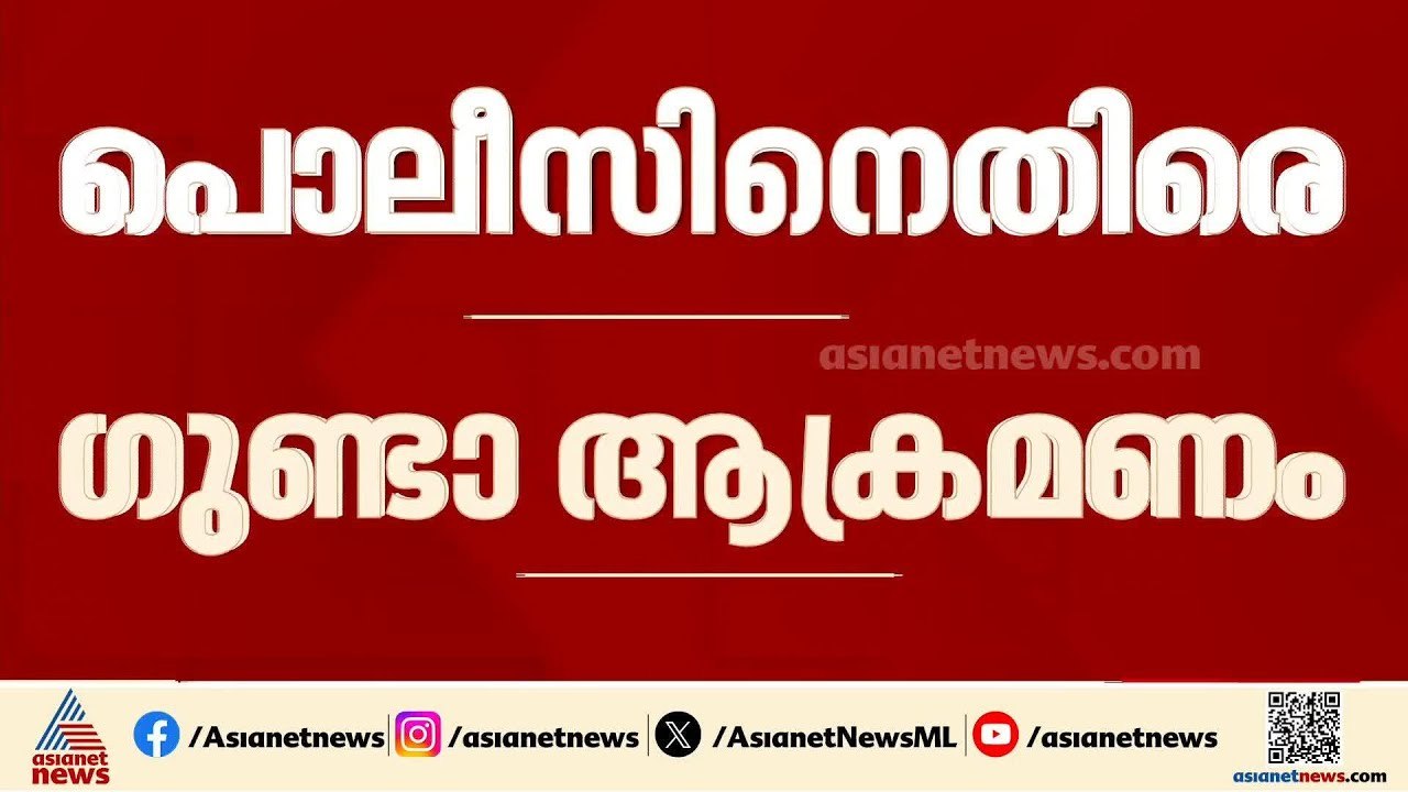 തൃശൂരില്‍ പൊലീസിന് നേരെ ഗുണ്ടാ ആക്രമണം; നാലുപേര്‍ക്ക് പരിക്ക്, പ്രതികള്‍ അറസ്റ്റില്‍ | Thrissur