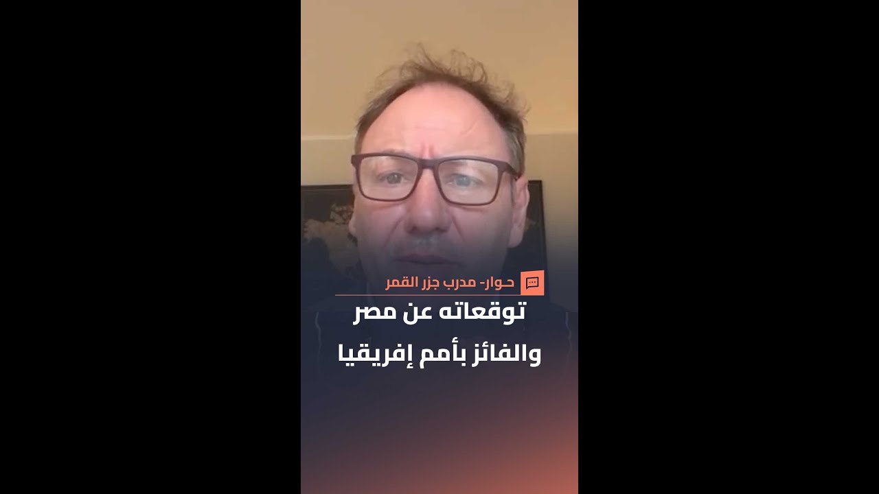 ستيفانو كوزين مدرب جزر القمر يتحدث عن حظوظه في أمم إفريقيا وتوقعاته للفائز باللقب