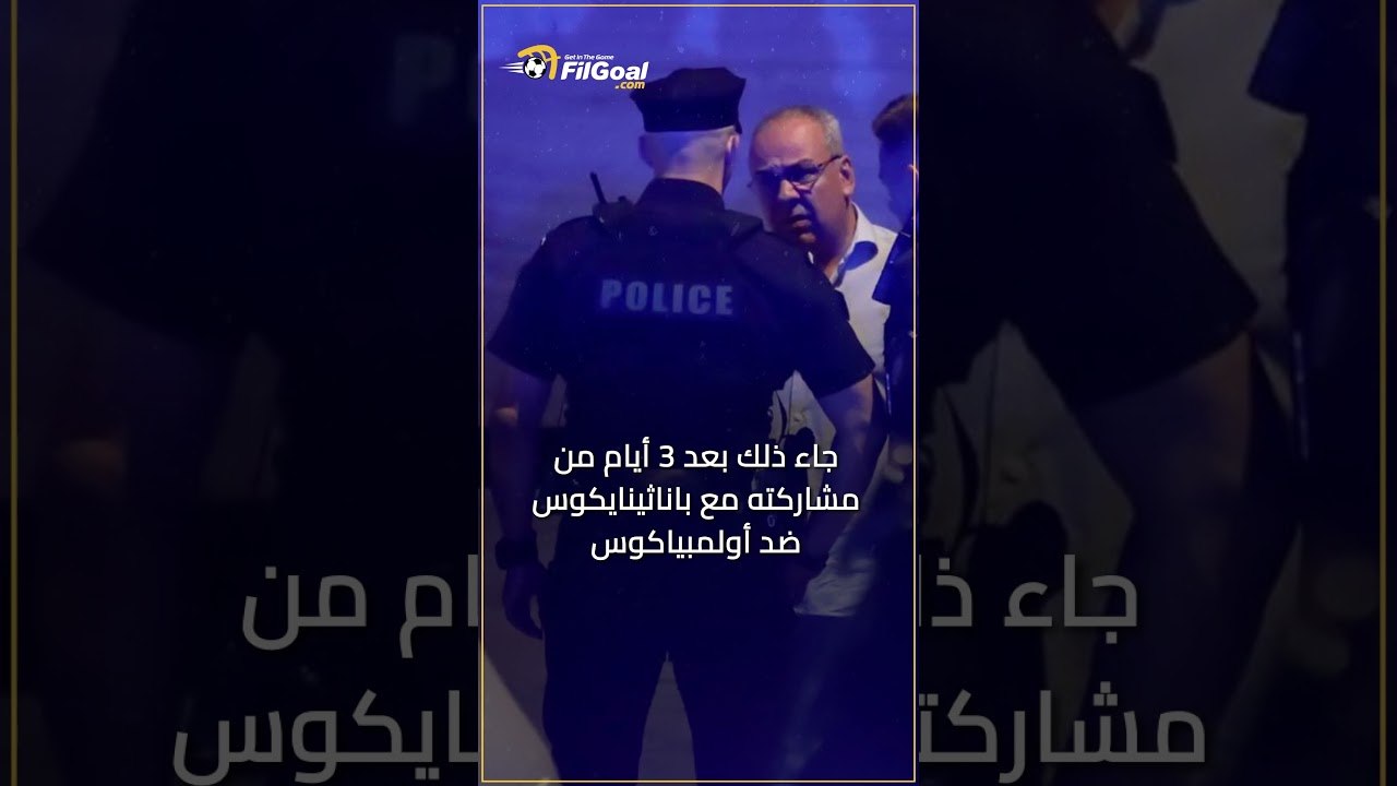 لا يوجد سبب جنائي.. الكشف عن سبب وفاة لاعب باناثينايكوس