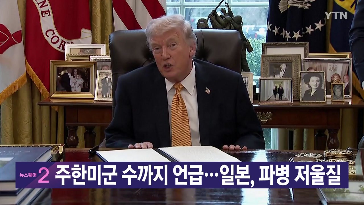 [YTN 실시간뉴스] 주한미군 수까지 언급...일본, 파병 저울질 / YTN