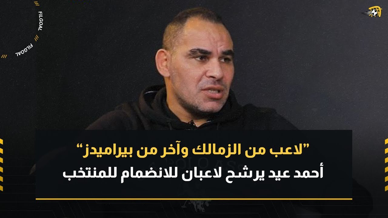 أحمد عيد: منتخب مصر قادر على التتويج بكأس الأمم.. ويختار لاعبا لتعويض طارق حامد