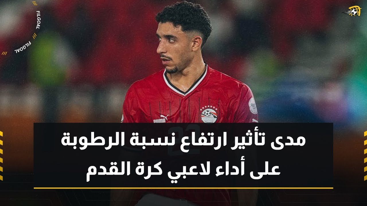 مدى تأثير ارتفاع نسبة الرطوبة على أداء لاعبي كرة القدم