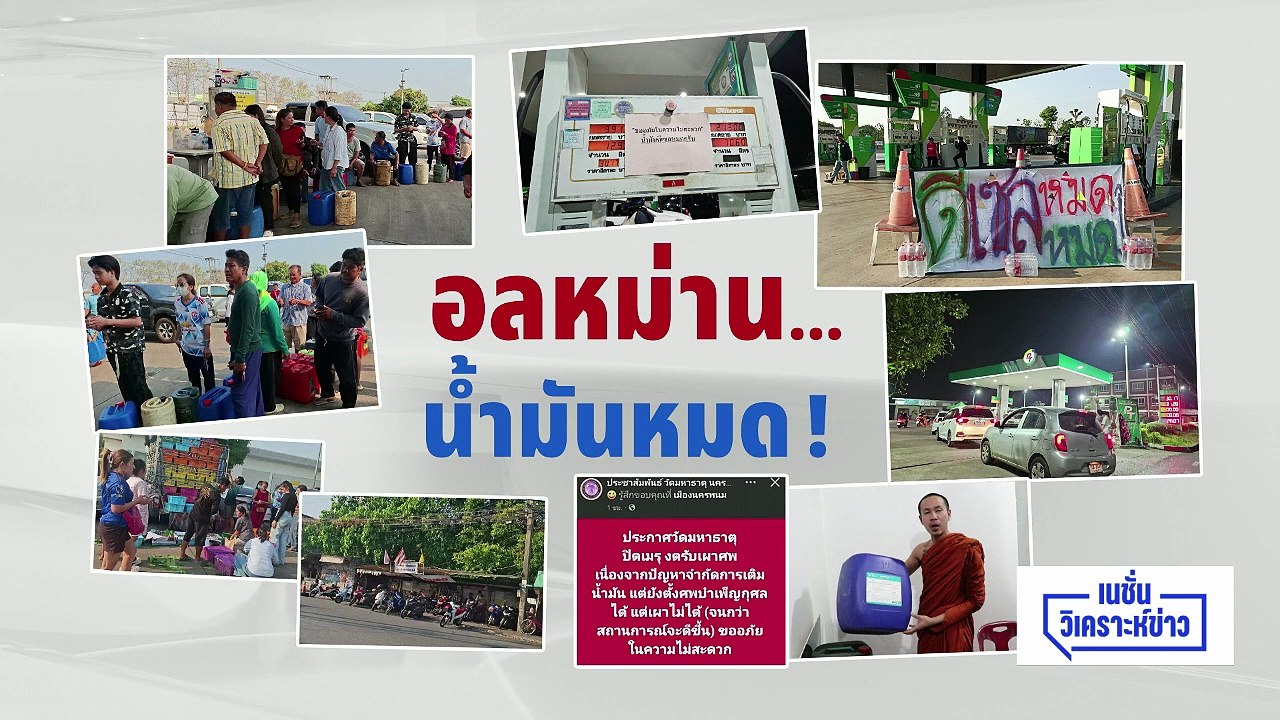 อั้นไม่อยู่! ครม.จ่อถกขึ้นราคา”ดีเซล” วันนี้ | เนชั่นวิเคราะห์ข่าว | 17 มี.ค. 69 | PART 1