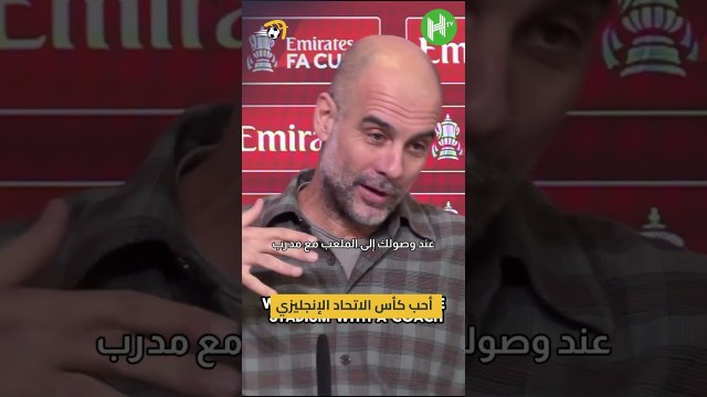 بيب جوارديولا يتغزل في أجواء مباريات كأس الاتحاد الإنجليزي 🏴#hayterstvarabic #shorts
