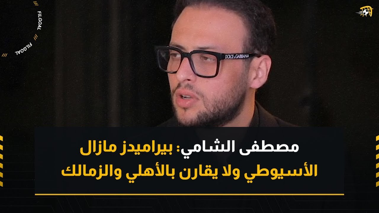 مصطفى الشامي: بيراميدز مازال الأسيوطي ولا يقارن بالأهلي والزمالك