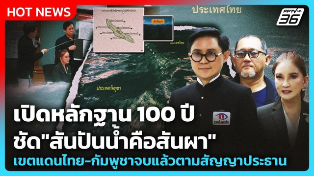 เปิดหลักฐาน 100 ปี ชัด สันปันน้ำคือสันผา เขตแดนไทย-กัมพูชาจบแล้วตามสัญญาประธาน | PPTV News