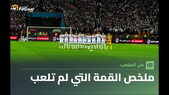 من وصول طاقم الحكام إلى تحية شيكابالا لجماهير الزمالك.. ملخص قمة الأهلي والزمالك التي لم تلعب