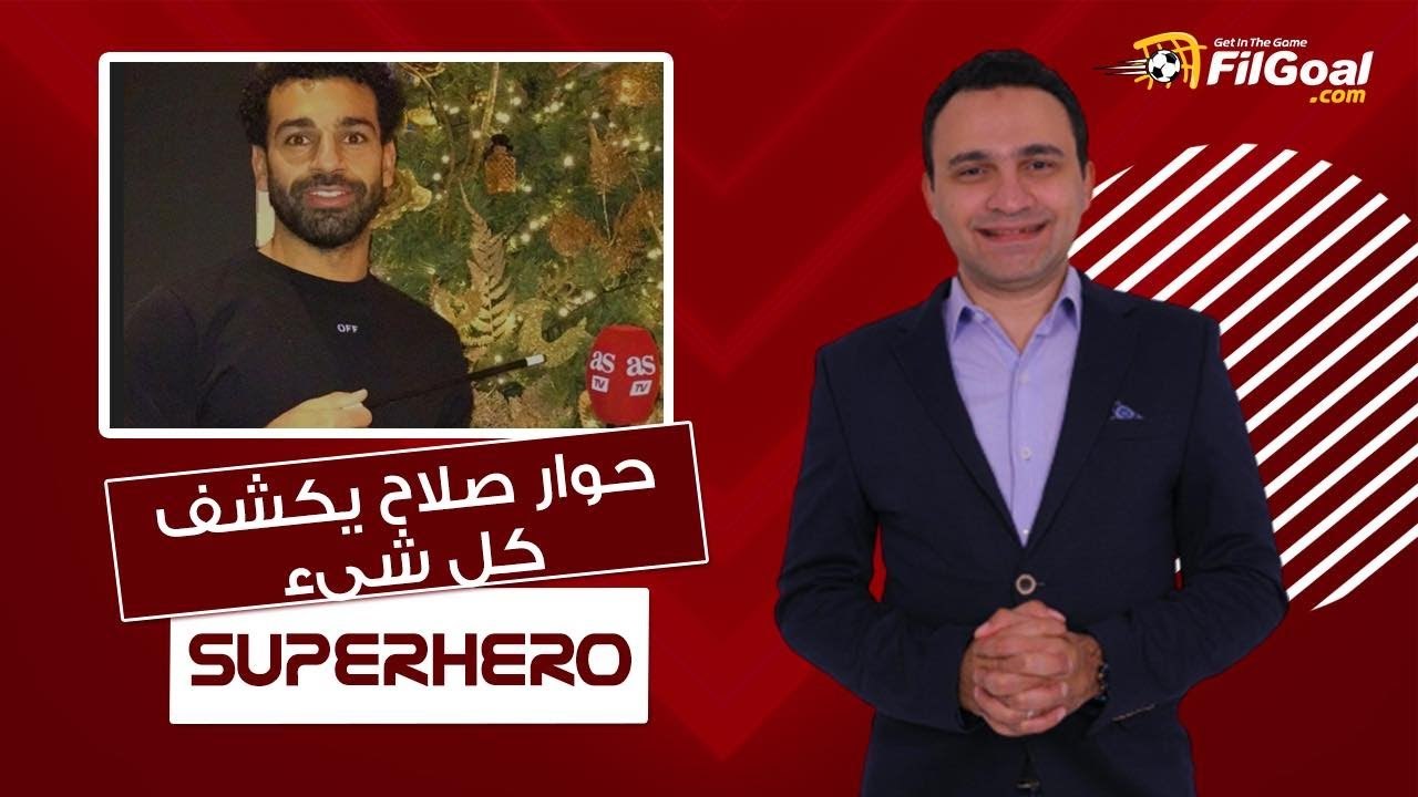 سوبر هيرو - ماذا قال صلاح في حواره المثير الذي تسبب في أنباء رحيله عن ليفربول لإسبانيا