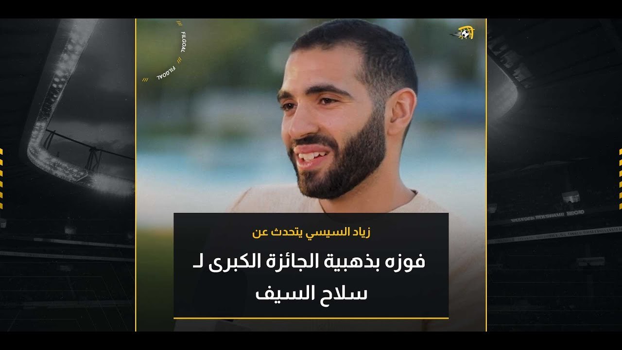 زياد السيسي في حوار مع في الجول يتحدث عن فوزه بذهبية الجائزة الكبرى لـ سلاح السيف