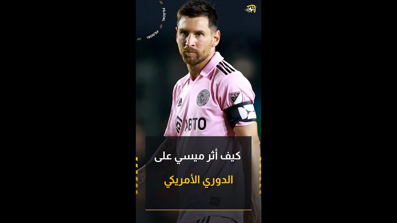 أرقام استثنائية.. كيف أثر ميسي على الدوري الأمريكي مع انطلاقة الموسم الجديد؟