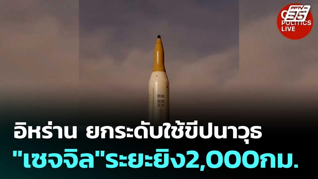 อิหร่าน ยกระดับใช้ขีปนาวุธ"เซจจิล"ระยะยิง2,000กม.| โชว์ข่าวเช้านี้ | 17 มี.ค. 69