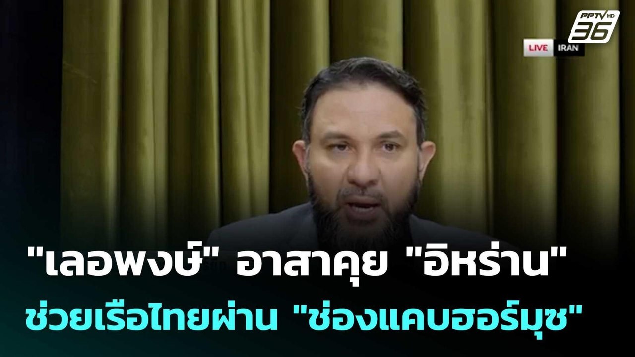 "เลอพงษ์" อาสาคุย "อิหร่าน" ช่วยเรือไทยผ่าน "ช่...