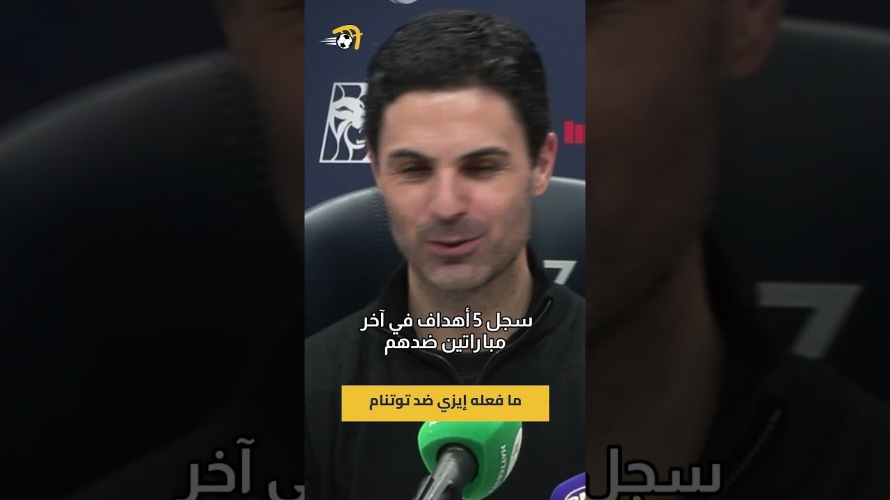 بعد تسجيله هدفين اليوم.. أرتيتا يعلق على ما فعله إيزي ضد توتنام مع أرسنال 🔥🤯#hayterstvarabic
