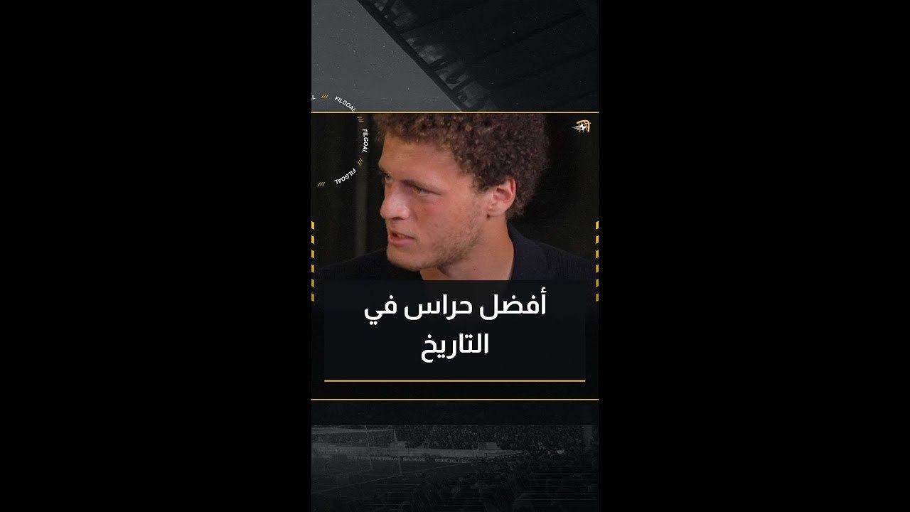 مفاجأة.. شوف اختيارات أحمد نادر السيد لأفضل حرا...