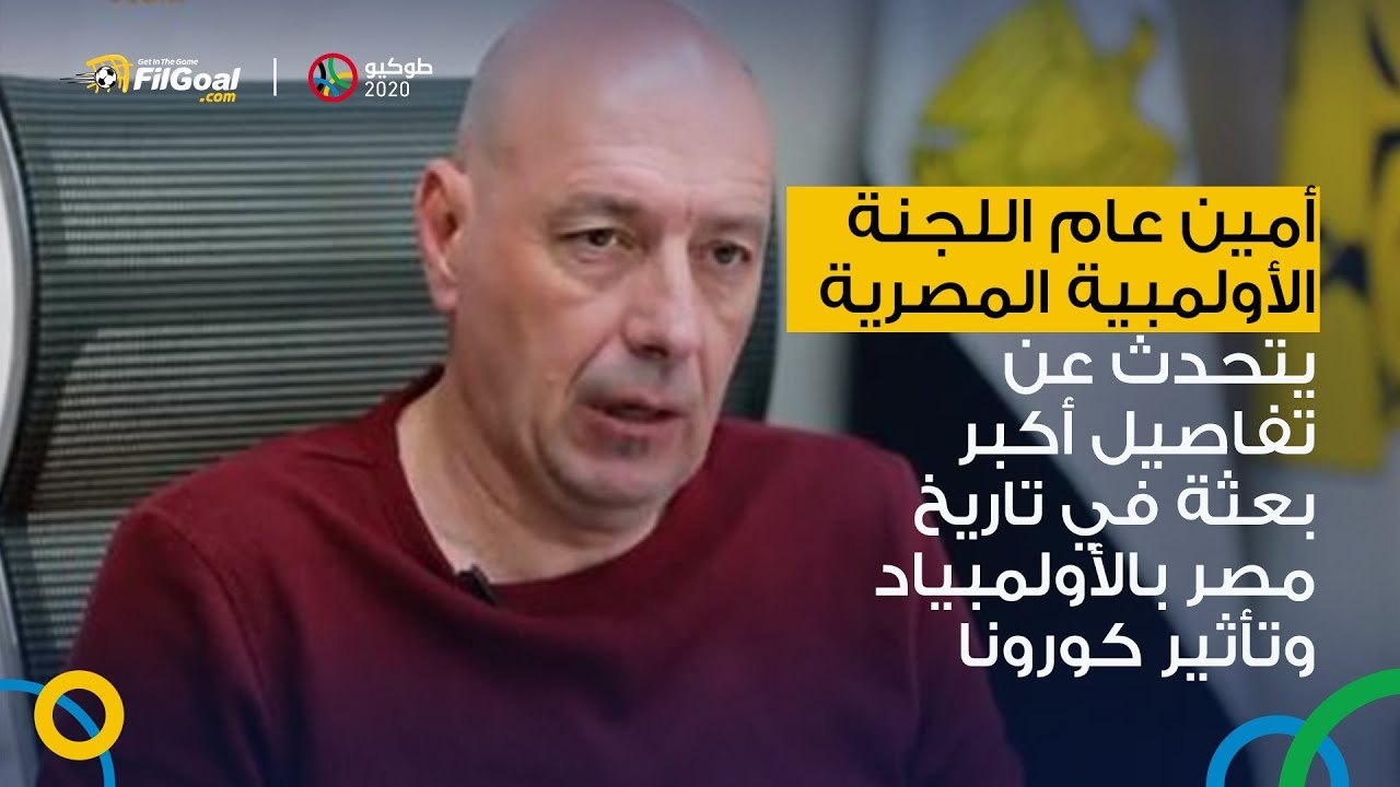 شريف العريان أمين عام اللجنة الأولمبية المصرية يتحدث عن تفاصيل أكبر بعثة في تاريخ مصر بالأولمبياد