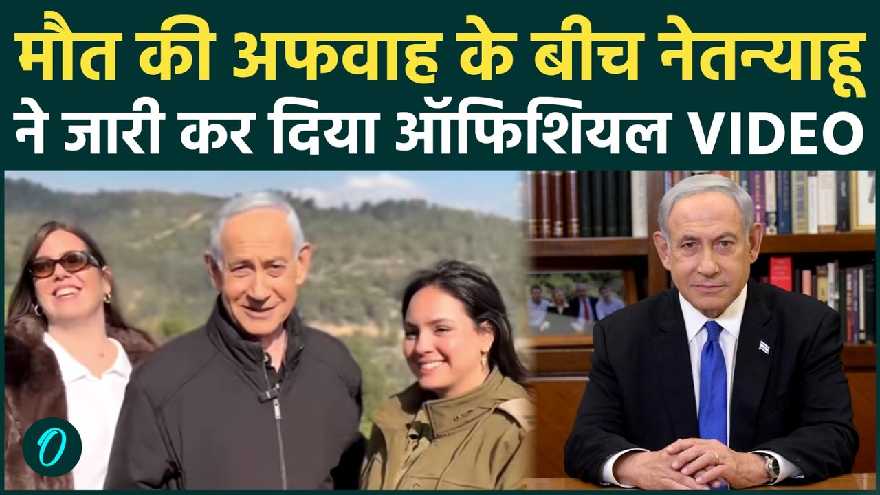 Netanyahu Alive or Dead? ज़िंदा हैं नेतन्याहू, Official Video जारी कर Iran को दी बड़ी चेतावनी, हाहाकार