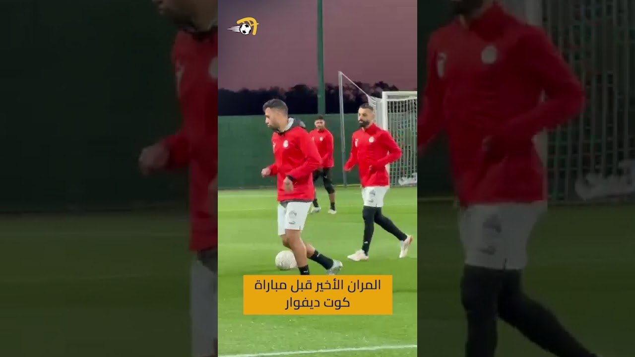 المران الأخير للمنتخب المصري قبل لقاء كوت ديفوار بكأس الأمم الإفريقية 🏃🇪🇬📸 سارة سالم