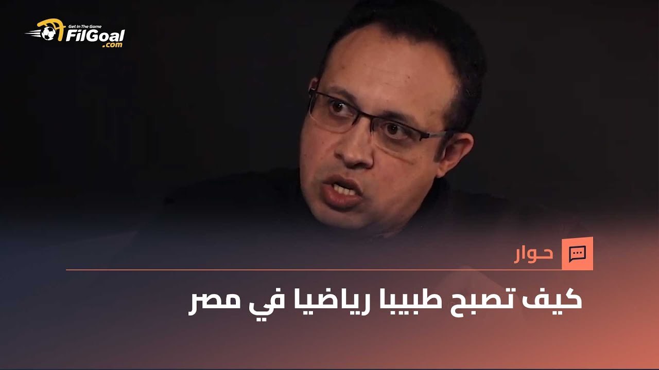 كيف تصبح طبيبا رياضيا في مصر، وكيف تتعامل مع حالتي أحمد رفعت وإريكسن بشكل مثالي